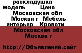  раскладушка LeSet, модель 741 › Цена ­ 1 399 - Московская обл., Москва г. Мебель, интерьер » Кровати   . Московская обл.,Москва г.